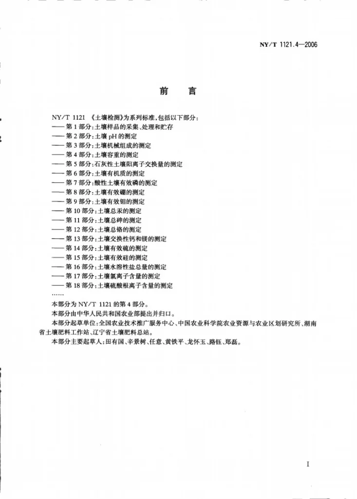 NY/T 1121.4-2006 土壤检测 第4部分：土壤容重的测定第2页预览图