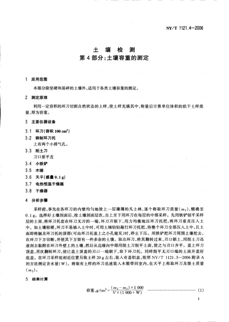 NY/T 1121.4-2006 土壤检测 第4部分：土壤容重的测定第3页预览图