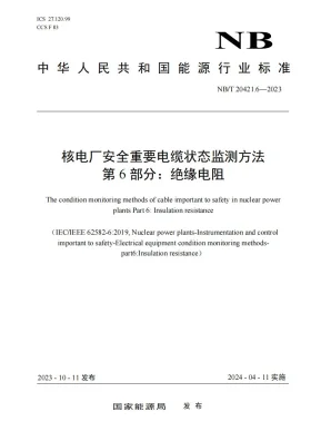 NB/T 20196.2-2023预览图