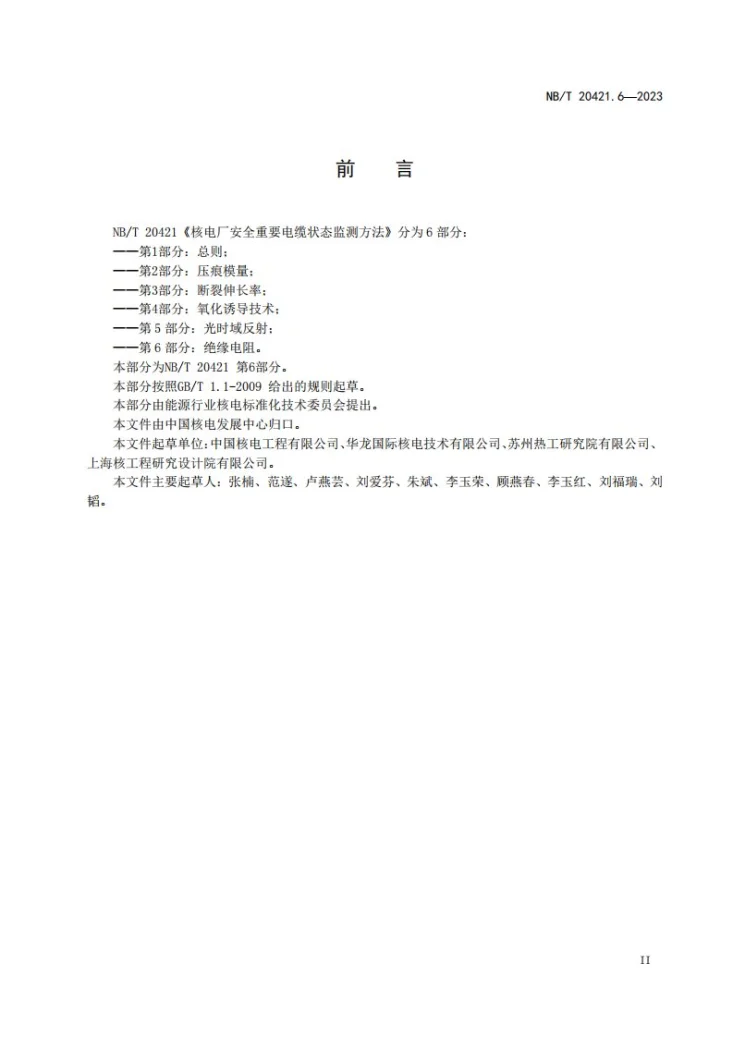 NB/T 20196.2-2023 核空气和气体处理规范 试验规程 第 2 部分:气体处理系统的现场试验第3页预览图