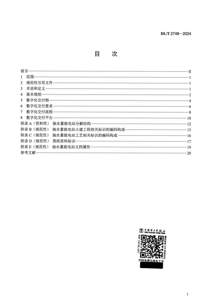 DL/T 2748-2024 抽水蓄能电站建筑信息模型数字化交付标准第2页预览图