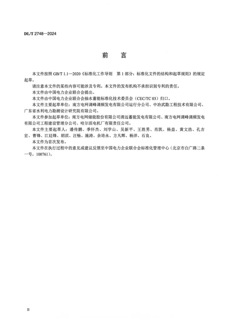 DL/T 2748-2024 抽水蓄能电站建筑信息模型数字化交付标准第3页预览图