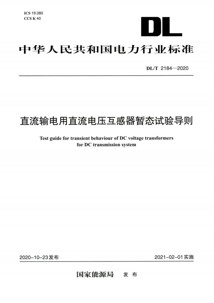 DL/T 2184-2020 直流输电用直流电压互感器暂态试验导则第1页预览图