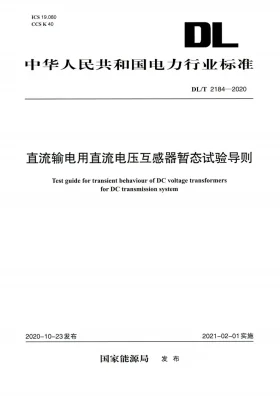 DL/T 2184-2020预览图