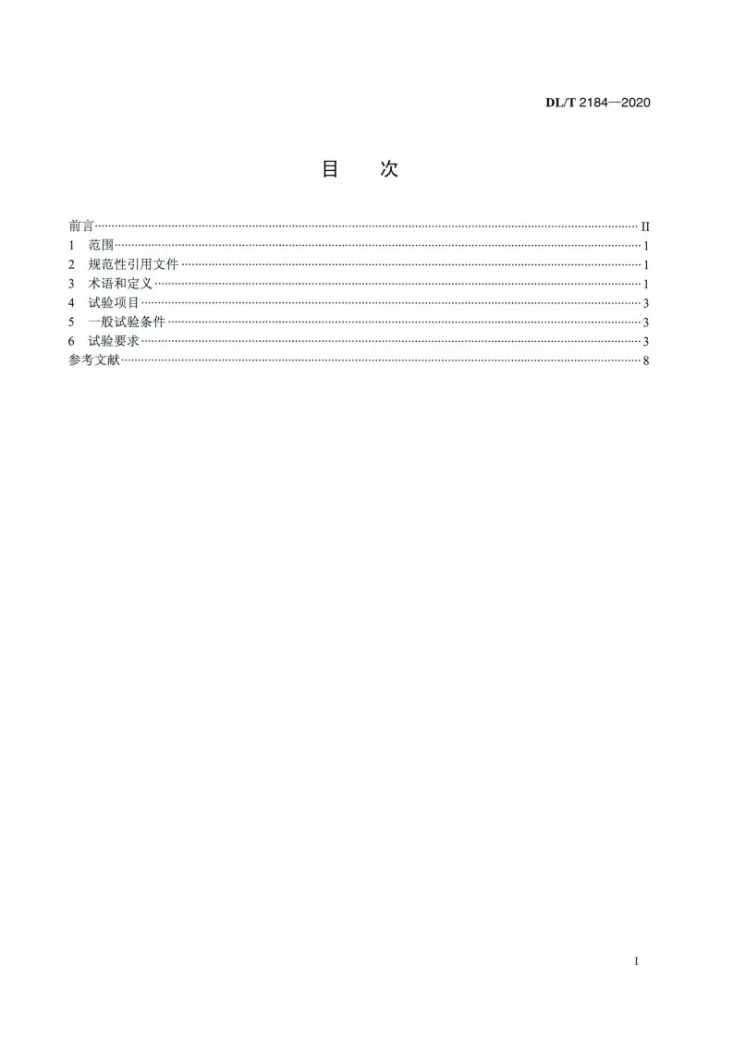 DL/T 2184-2020 直流输电用直流电压互感器暂态试验导则第2页预览图