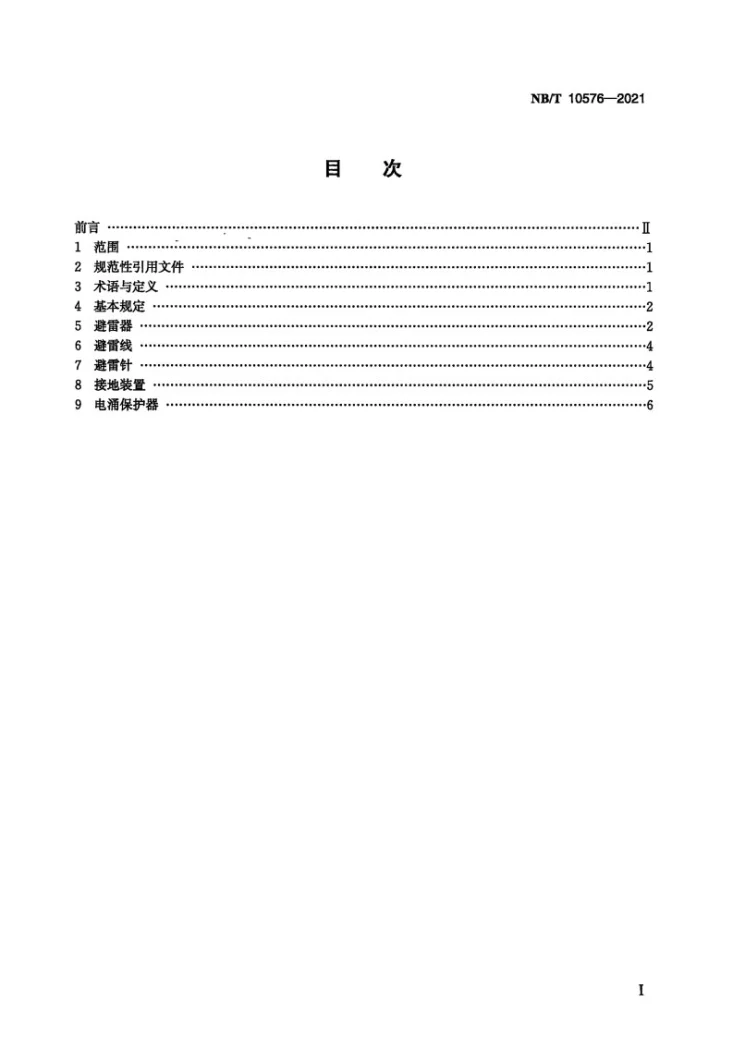 NB/T 10576-2021 风力发电场升压站防雷系统运行维护规程第2页预览图