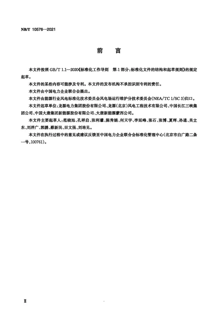 NB/T 10576-2021 风力发电场升压站防雷系统运行维护规程第3页预览图