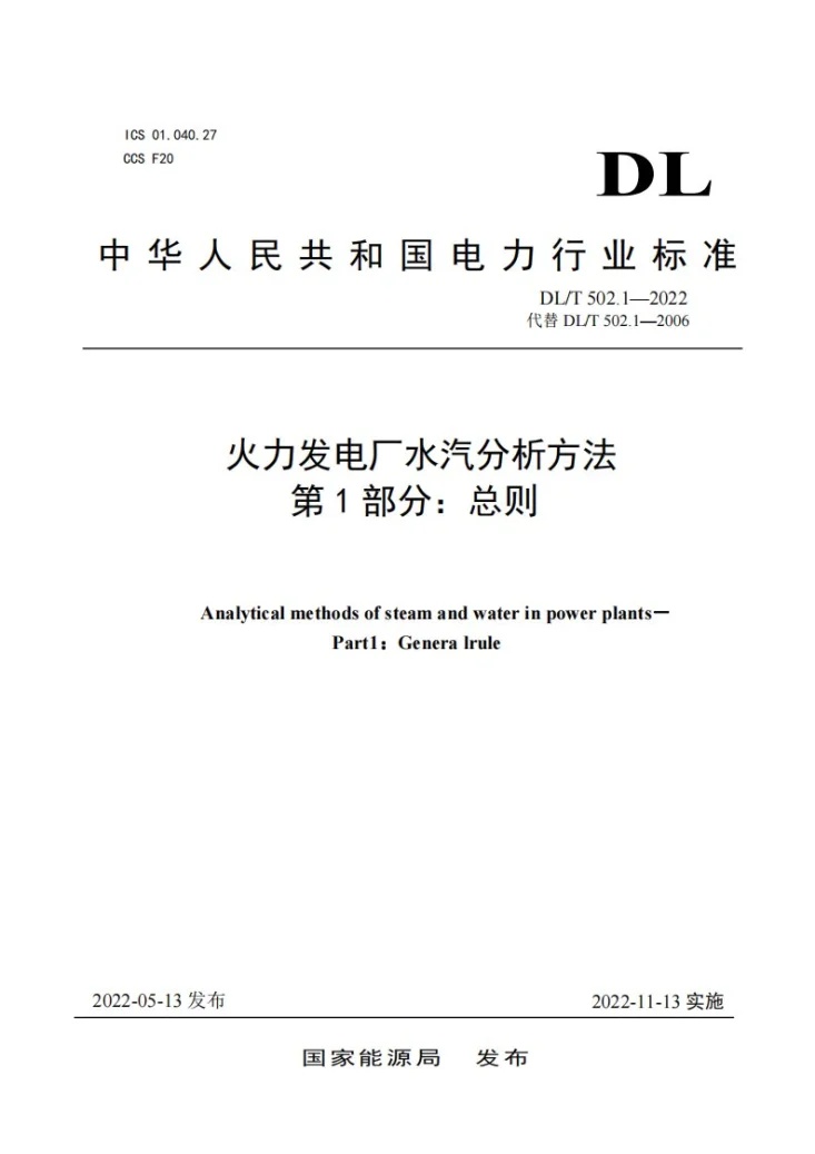 DL/T 502.1-2022 火力发电厂水汽分析方法 第1部分：总则第1页预览图