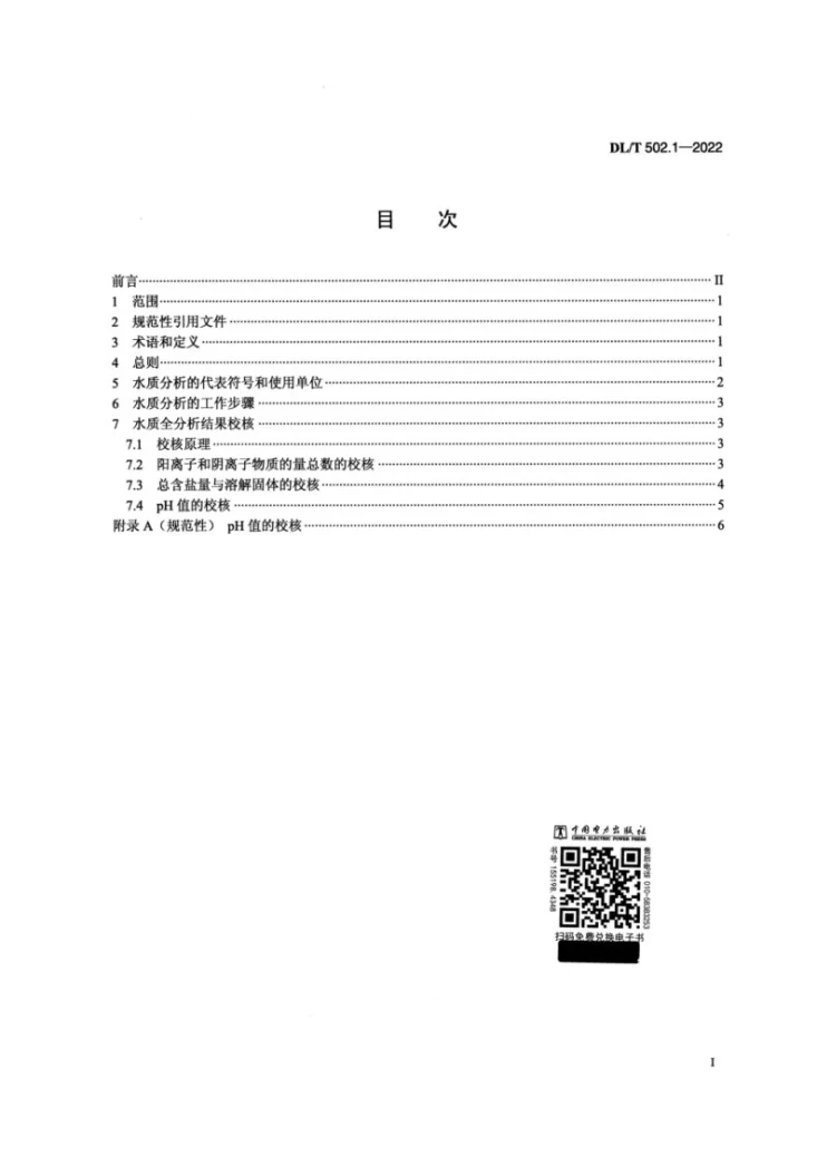 DL/T 502.1-2022 火力发电厂水汽分析方法 第1部分：总则第2页预览图