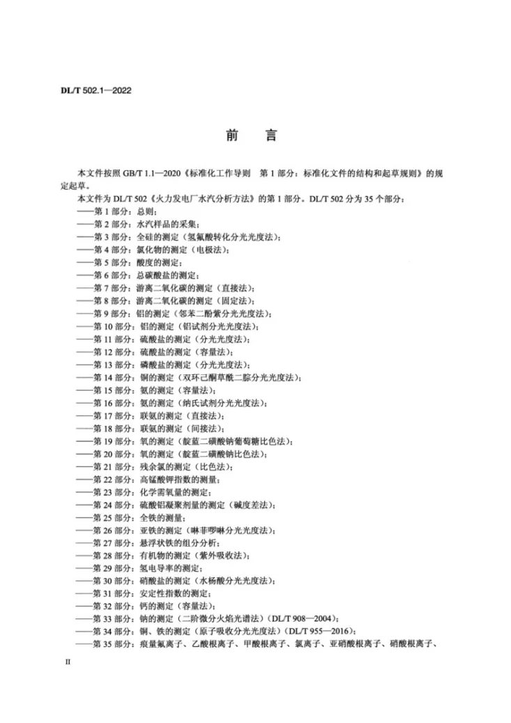 DL/T 502.1-2022 火力发电厂水汽分析方法 第1部分：总则第3页预览图