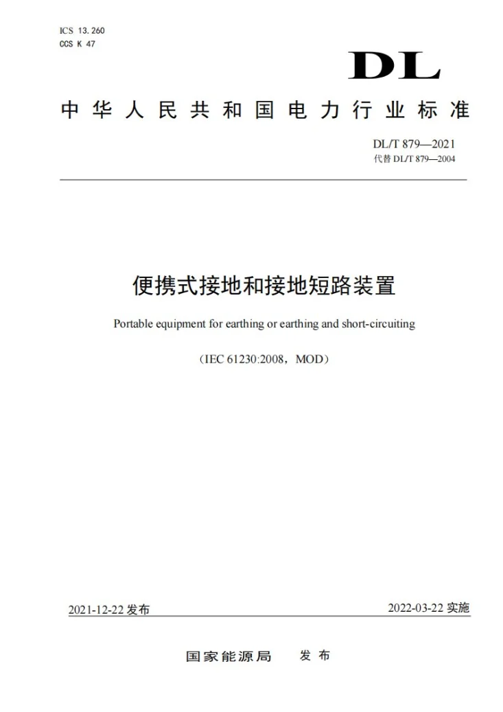 DL/T 879-2021 便携式接地和接地短路装置第1页预览图