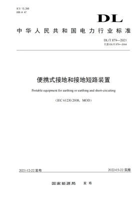 DL/T 879-2021预览图