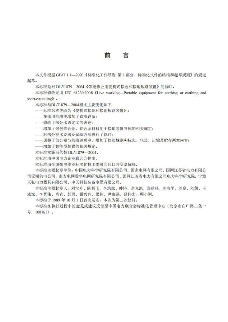 DL/T 879-2021 便携式接地和接地短路装置第3页预览图