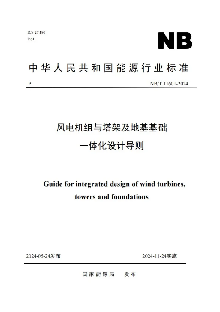 NB/T 11601-2024 风电机组与塔架及地基基础一体化设计导则第1页预览图