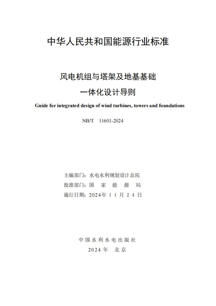 NB/T 11601-2024 风电机组与塔架及地基基础一体化设计导则第2页预览图