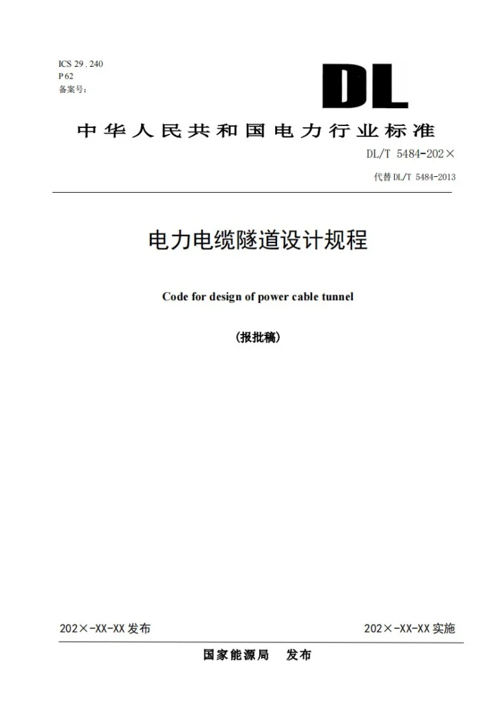 DL/T 5484-2024 电力电缆隧道设计规程第1页预览图