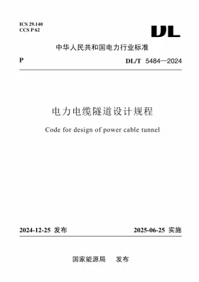 DL/T 5484-2024预览图