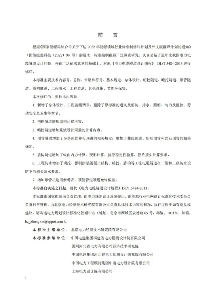 DL/T 5484-2024 电力电缆隧道设计规程第2页预览图