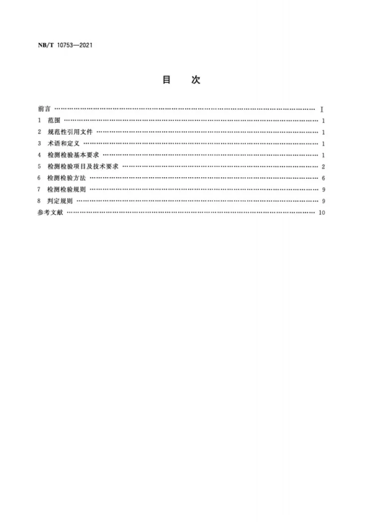 NB/T 10753-2021 煤矿在用带式输送机安全检测检验规范第2页预览图