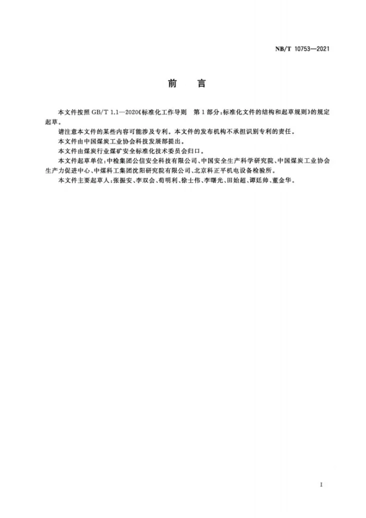 NB/T 10753-2021 煤矿在用带式输送机安全检测检验规范第3页预览图