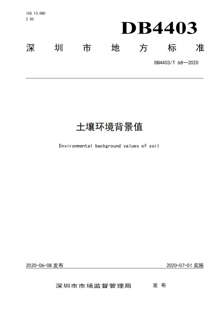 DB4403/T 68-2020 土壤环境背景值第1页预览图