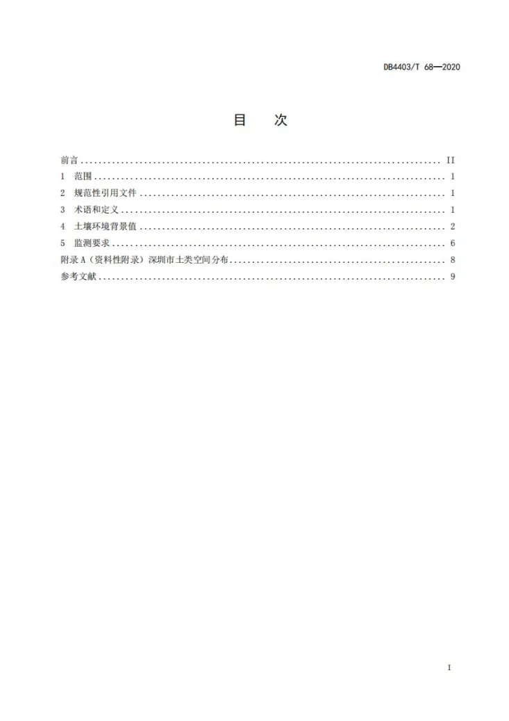 DB4403/T 68-2020 土壤环境背景值第3页预览图