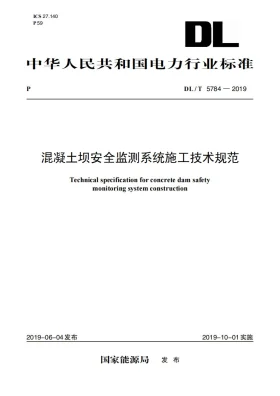 DL/T 5784-2019预览图