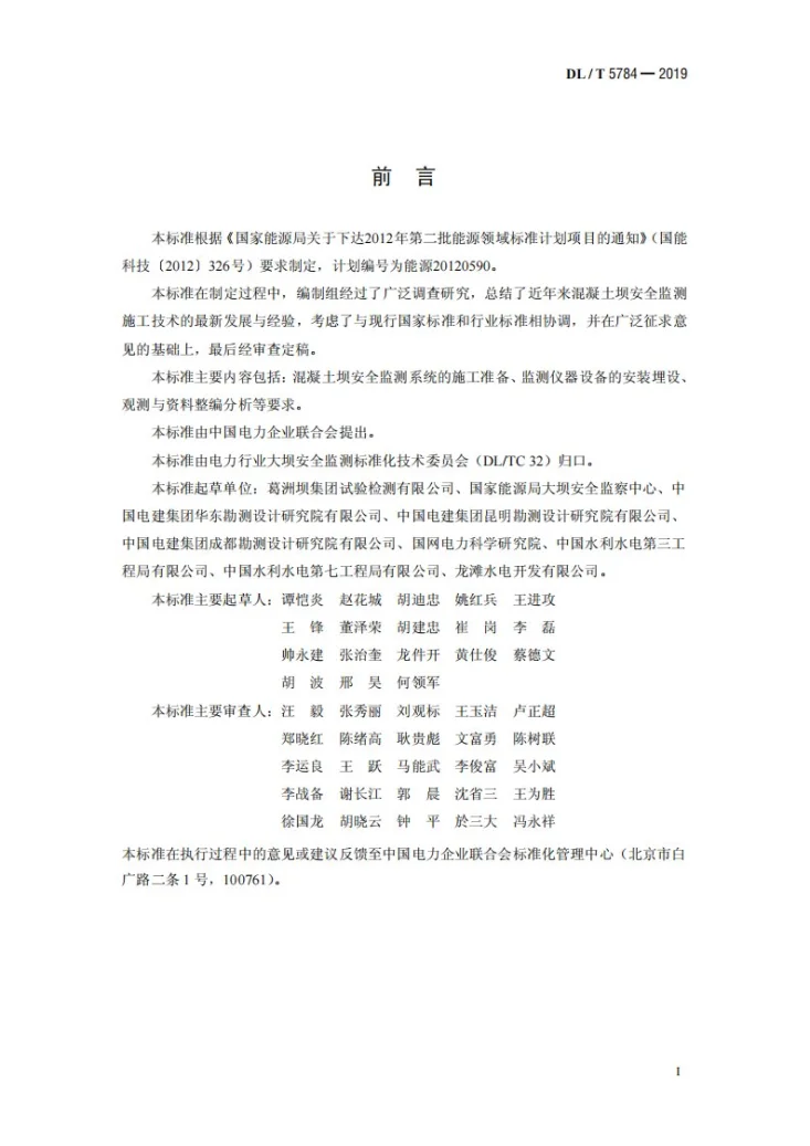 DL/T 5784-2019 混凝土坝安全监测系统施工技术规范第2页预览图