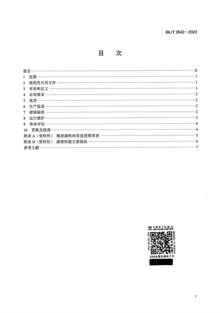 DL/T 2642-2023 燃煤电厂袋式除尘器滤袋全寿命周期管理技术导则第2页预览图