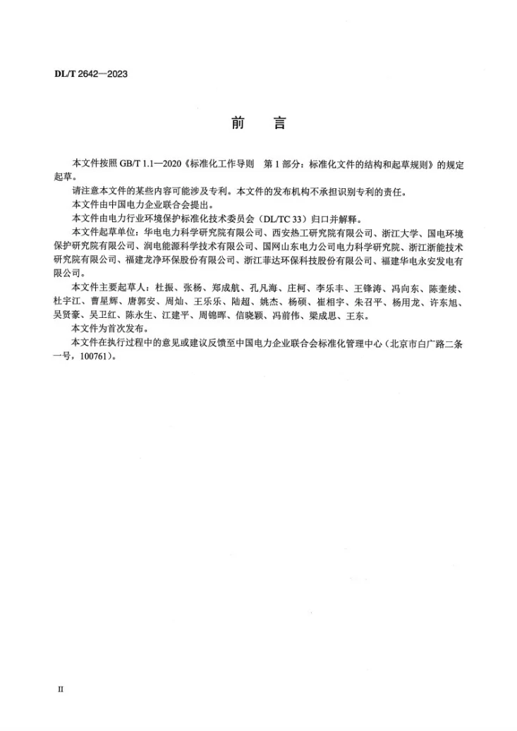 DL/T 2642-2023 燃煤电厂袋式除尘器滤袋全寿命周期管理技术导则第3页预览图