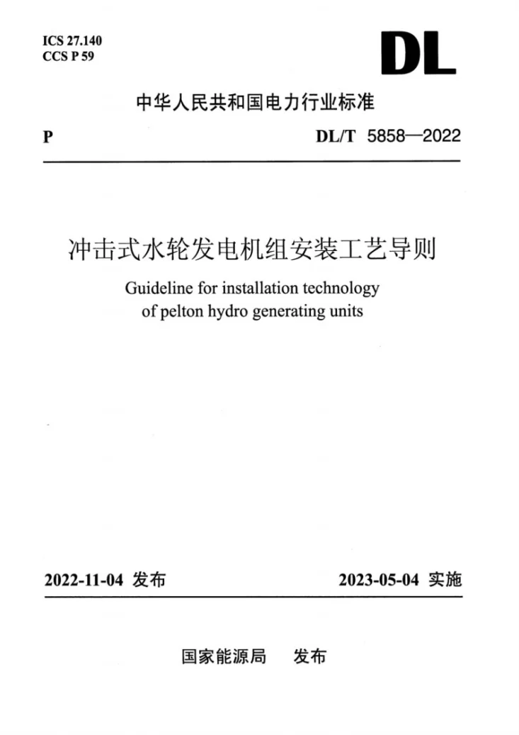 DL/T 5858-2022 冲击式水轮发电机组安装工艺导则第1页预览图