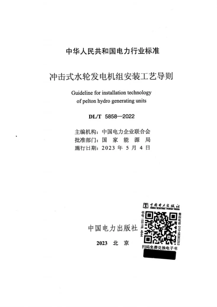 DL/T 5858-2022 冲击式水轮发电机组安装工艺导则第2页预览图