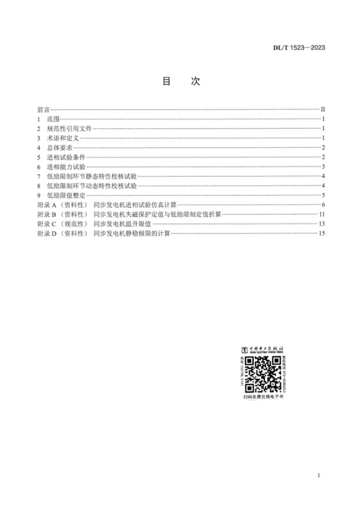 DL/T 1523-2023 同步发电机进相试验导则第3页预览图