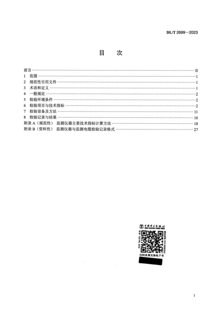 DL/T 2699-2023 大坝安全监测仪器检验规程第2页预览图