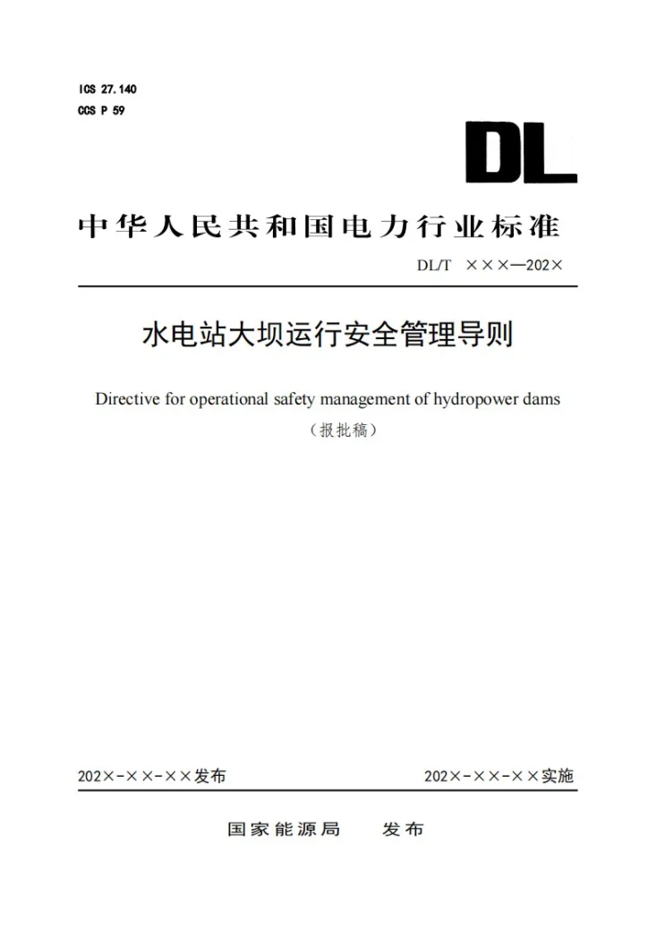DL/T 2702-2023 水电站大坝运行安全管理导则第1页预览图