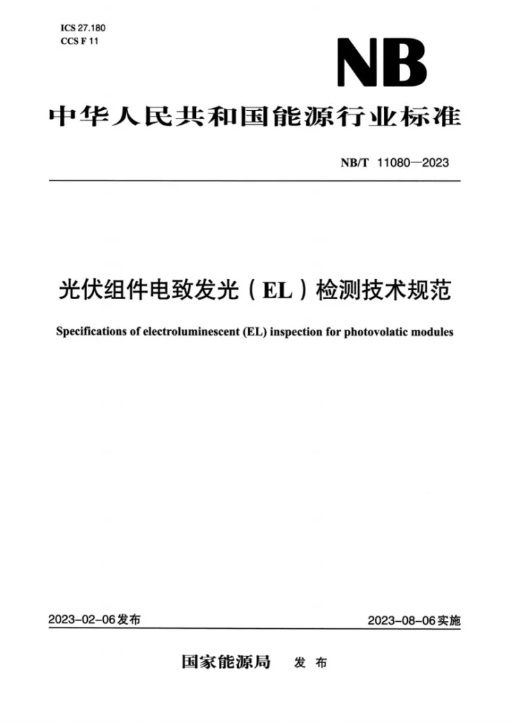 NB/T 11080-2023 光伏组件电致发光（EL）检测技术规范第1页预览图