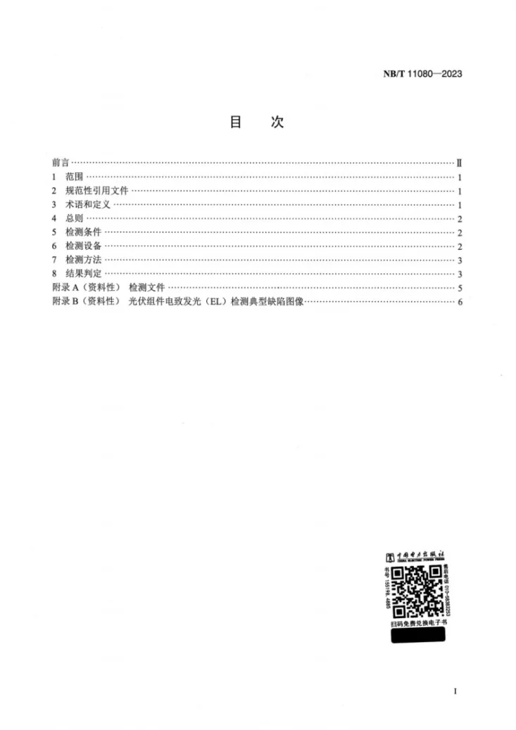 NB/T 11080-2023 光伏组件电致发光（EL）检测技术规范第2页预览图