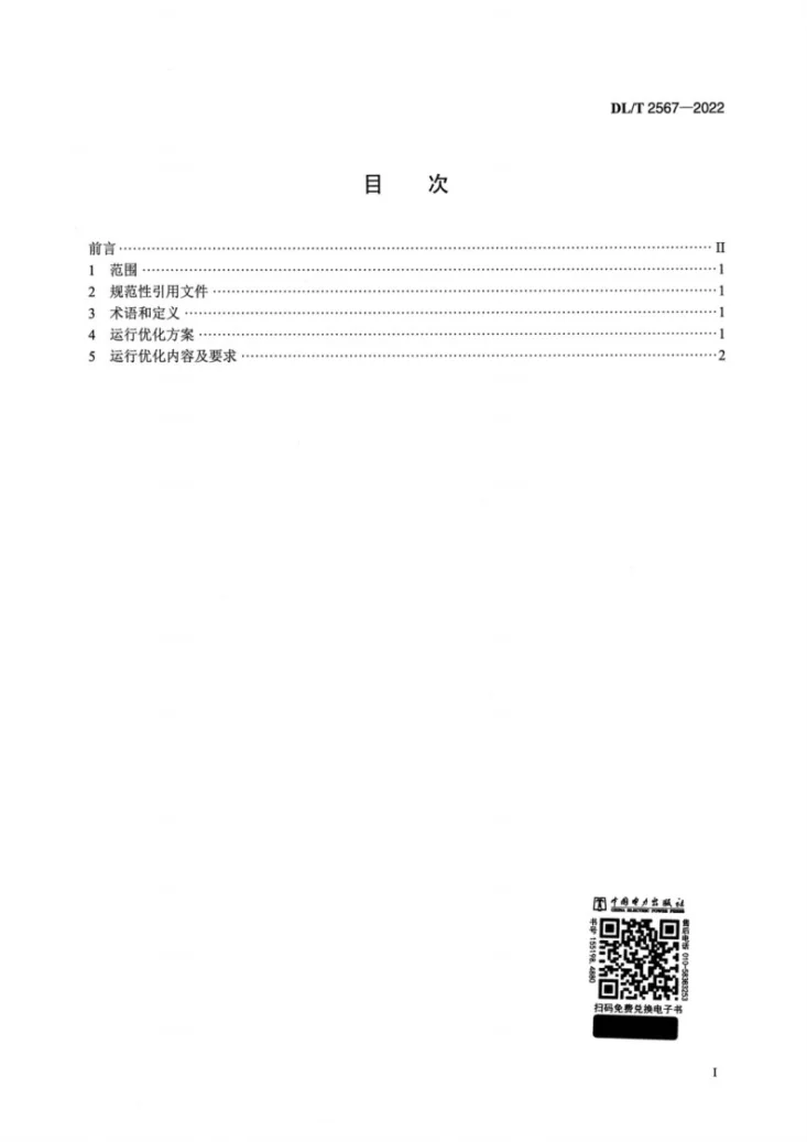 DL/T 2567-2022 火电机组除尘系统运行优化技术导则第2页预览图