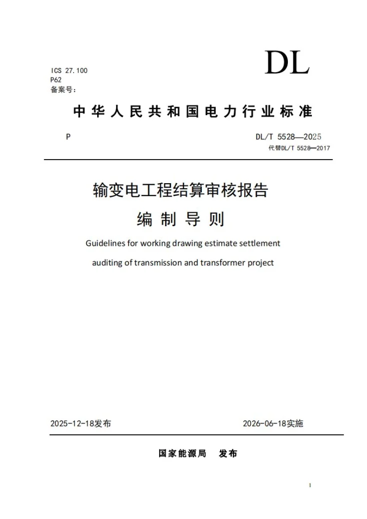 DL/T 5528-2025 输变电工程结算审核报告编制导则第1页预览图