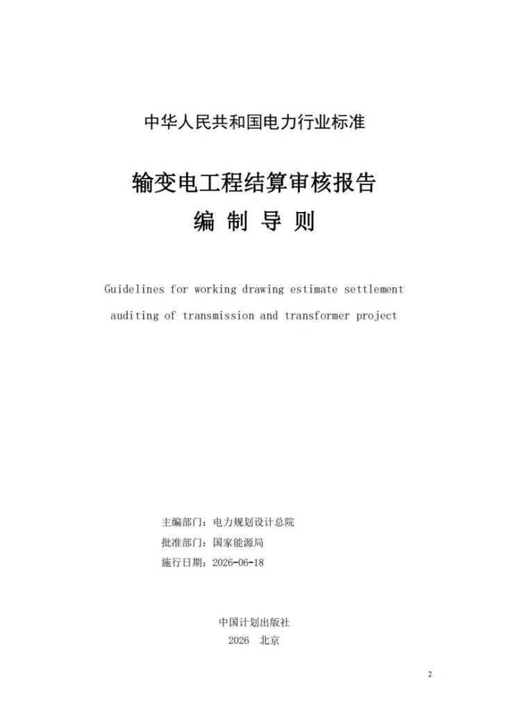 DL/T 5528-2025 输变电工程结算审核报告编制导则第2页预览图