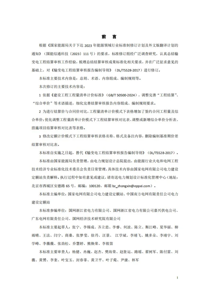 DL/T 5528-2025 输变电工程结算审核报告编制导则第3页预览图