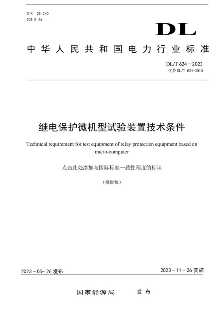 DL／T 624-2023 继电保护微机型试验装置技术条件第1页预览图