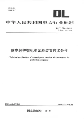 DL／T 624-2023预览图