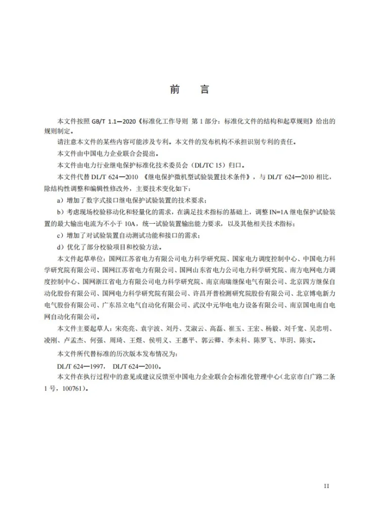 DL／T 624-2023 继电保护微机型试验装置技术条件第3页预览图