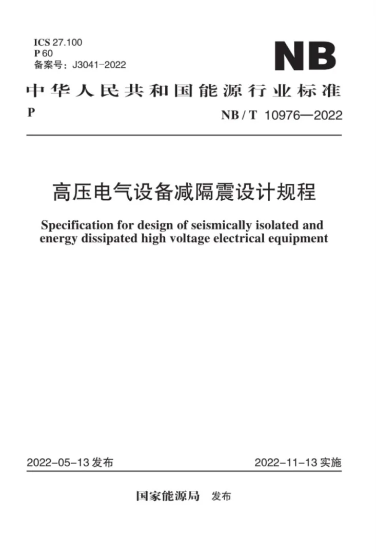 NB/T 10976-2022 高压电气设备减隔震设计规程第1页预览图
