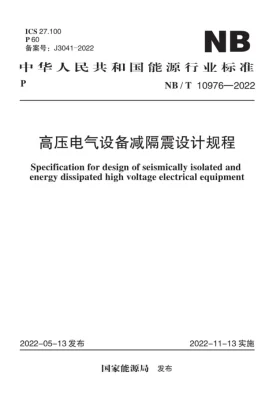 NB/T 10976-2022预览图