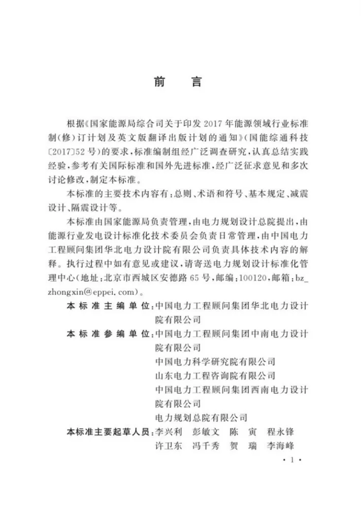 NB/T 10976-2022 高压电气设备减隔震设计规程第2页预览图