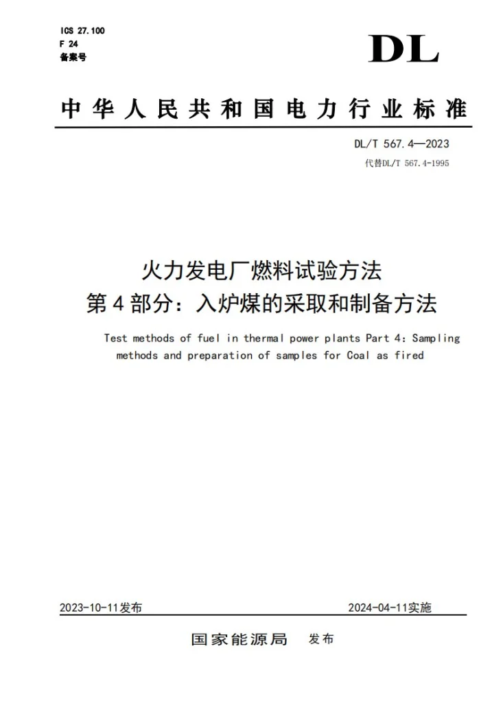 DL/T 567.4-2023 火力发电厂燃料试验方法 第4部分：入炉煤的采取和制备方法第1页预览图