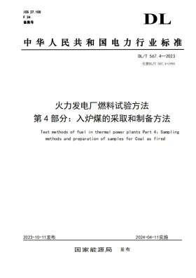 DL/T 567.4-2023预览图