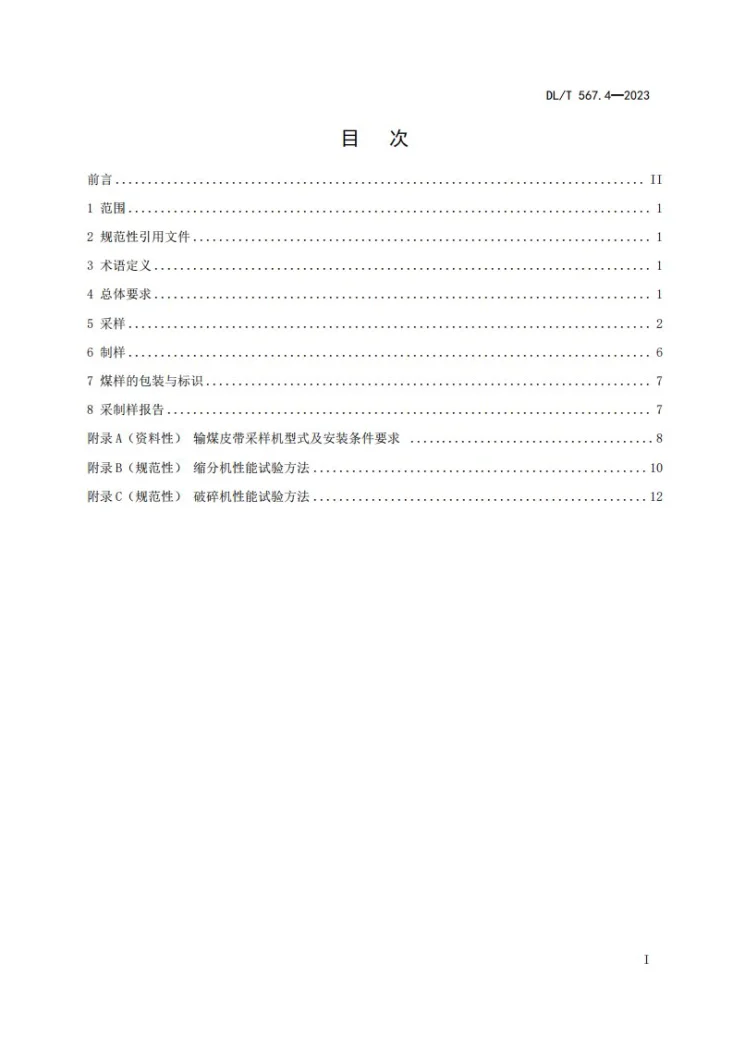 DL/T 567.4-2023 火力发电厂燃料试验方法 第4部分：入炉煤的采取和制备方法第2页预览图